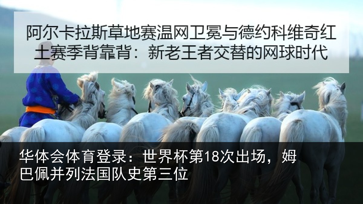 华体会体育登录：世界杯第18次出场，姆巴佩并列法国队史第三位