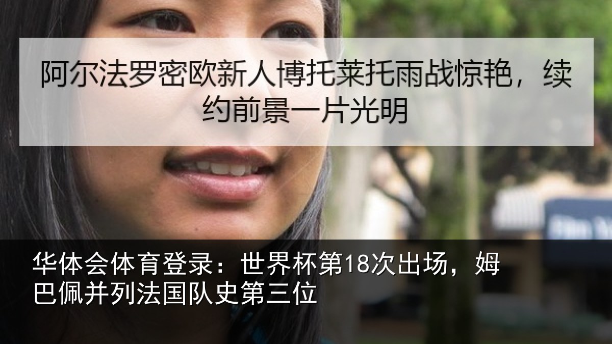 华体会体育登录:世界杯第18次出场,姆巴佩并列法国队史第三位