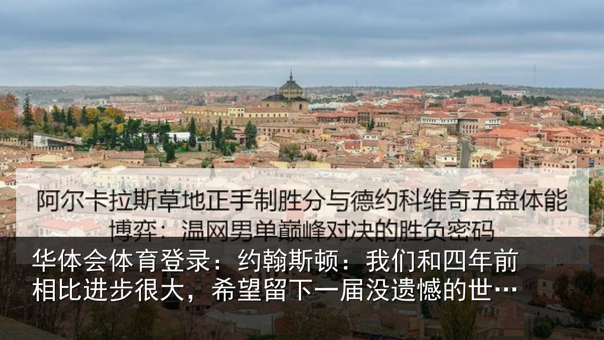 华体会体育登录:约翰斯顿:我们和四年前相比进步很大,希望留下一届没遗憾的世界杯