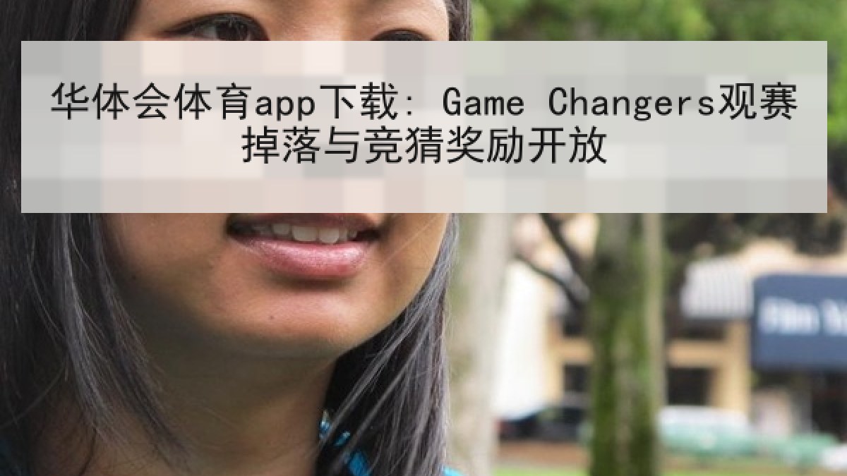华体会体育app下载: Game Changers观赛掉落与竞猜奖励开放