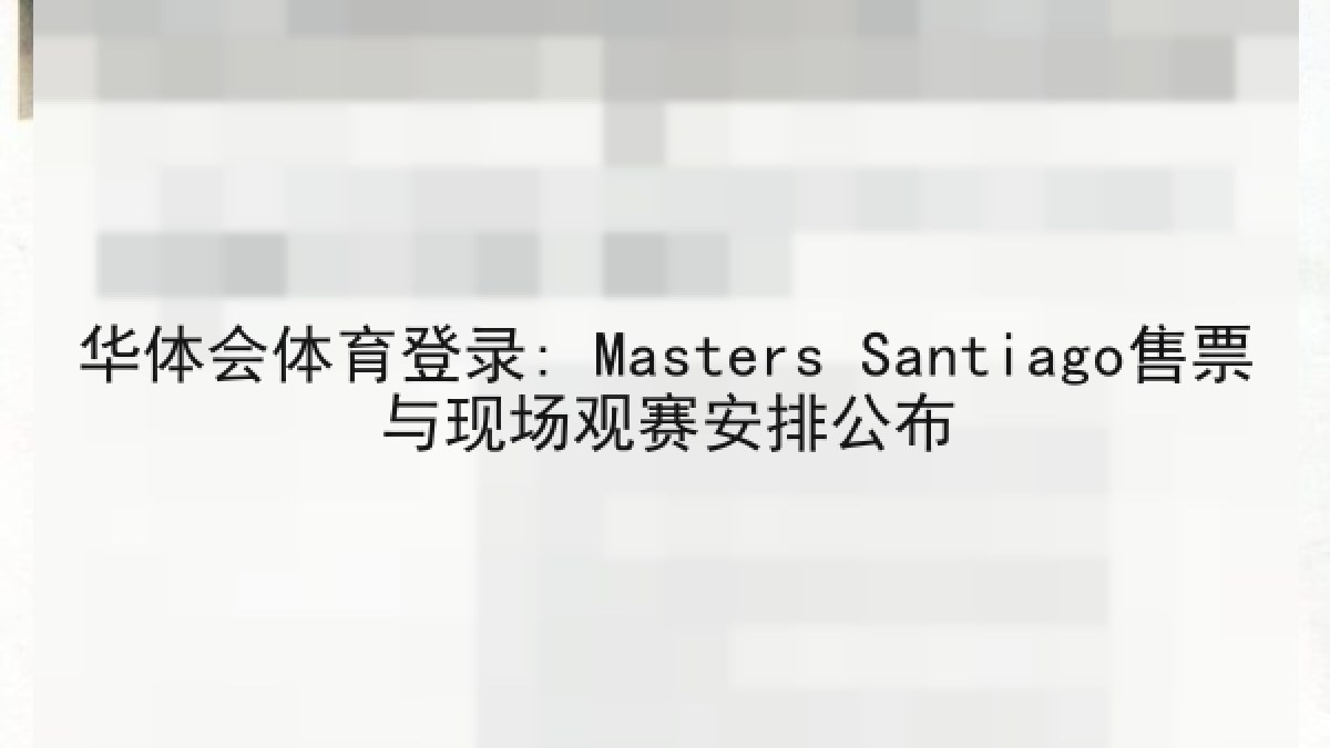 华体会体育登录: Masters Santiago售票与现场观赛安排公布