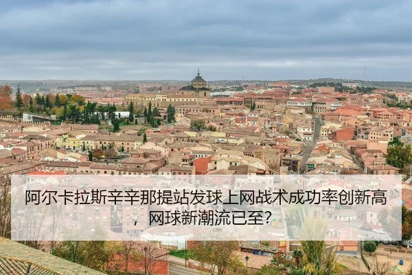 a-er-ka-la-si-xin-xin-na-ti-zhan-fa-qiu-shang-wang-zhan-shu-cheng-gong-lv-chuang-xin-gao-wang-qiu-xin-chao-liu-yi-zhi-3-665.jpg