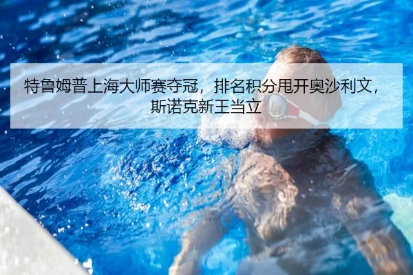 te-lu-mu-pu-shang-hai-da-shi-sai-duo-guan-pai-ming-ji-fen-shuai-kai-ao-sha-li-wen-si-nuo-ke-xin-wang-dang-li-3-476.jpg