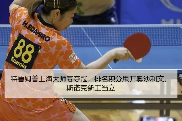 特鲁姆普上海大师赛夺冠，排名积分甩开奥沙利文，斯诺克新王当立