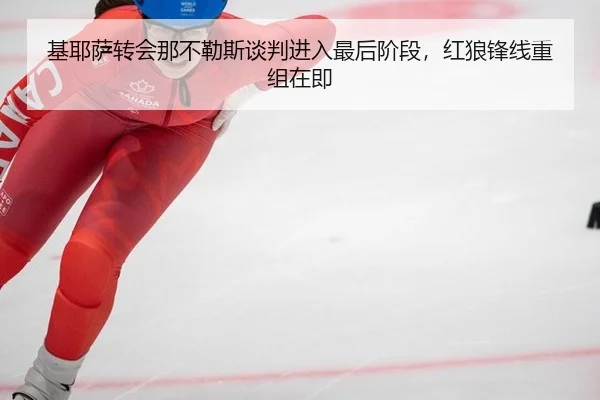 基耶萨转会那不勒斯谈判进入最后阶段，红狼锋线重组在即