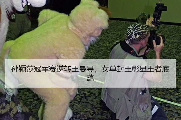 孙颖莎冠军赛逆转王曼昱，女单封王彰显王者底蕴