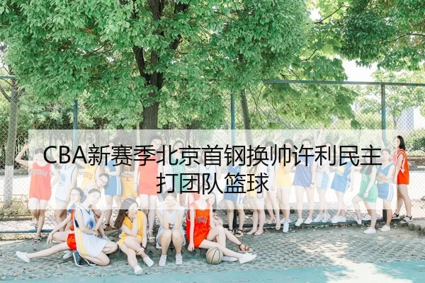 xin-sai-ji-bei-jing-shou-gang-huan-shuai-xu-li-min-zhu-da-tuan-dui-lan-qiu-2-776.jpg