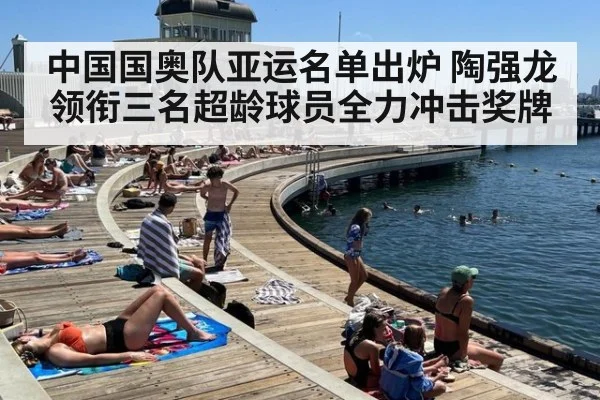 中国国奥队亚运名单出炉 陶强龙领衔三名超龄球员全力冲击奖牌