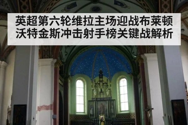英超第六轮维拉主场迎战布莱顿 沃特金斯冲击射手榜关键战解析